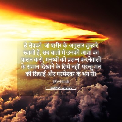 Picture 05 - कुलुस्सियों 3:22 HINIRV - हे सेवकों, जो शरीर - Bible Verse Picture