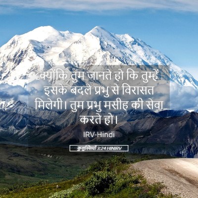 Picture 05 - कुलुस्सियों 3:24 HINIRV - क्योंकि तुम जानते - Bible Verse Picture
