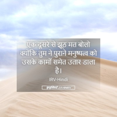 Picture 05 - कुलुस्सियों 3:9 HINIRV - एक दूसरे से झूठ मत - Bible Verse Picture