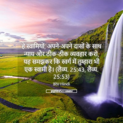 Picture 05 - कुलुस्सियों 4:1 HINIRV - हे स्वामियों, - Bible Verse Picture