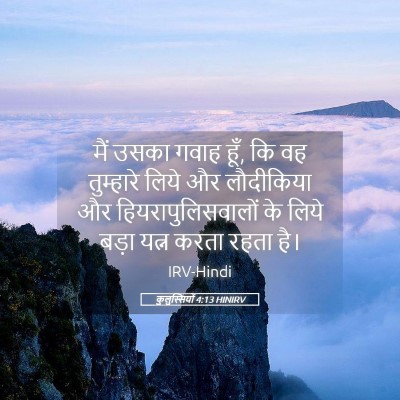 Picture 05 - कुलुस्सियों 4:13 HINIRV - मैं उसका गवाह हूँ, - Bible Verse Picture