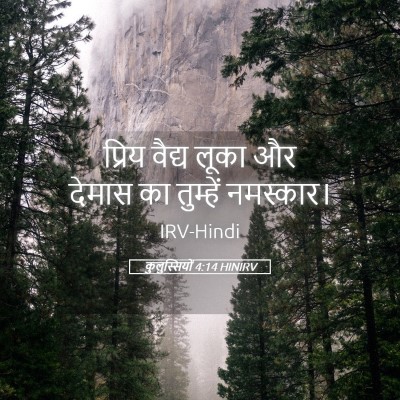Picture 05 - कुलुस्सियों 4:14 HINIRV - प्रिय वैद्य लूका - Bible Verse Picture