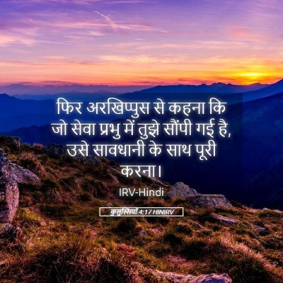 Picture 05 - कुलुस्सियों 4:17 HINIRV - फिर अरखिप्पुस से - Bible Verse Picture