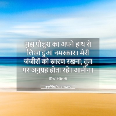 Picture 05 - कुलुस्सियों 4:18 HINIRV - मुझ पौलुस का अपने - Bible Verse Picture