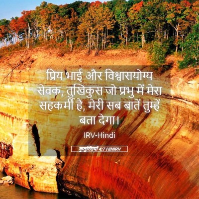 Picture 05 - कुलुस्सियों 4:7 HINIRV - प्रिय भाई और - Bible Verse Picture
