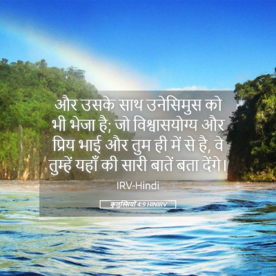 Picture 05 - कुलुस्सियों 4:9 HINIRV - और उसके साथ - Bible Verse Picture