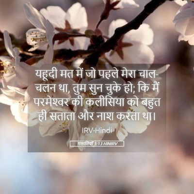 Picture 05 - गलातियों 1:13 HINIRV - यहूदी मत में जो - Bible Verse Picture