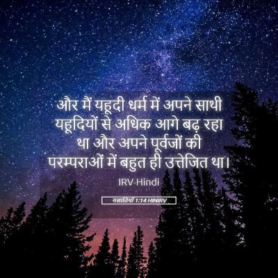 Picture 05 - गलातियों 1:14 HINIRV - और मैं यहूदी धर्म - Bible Verse Picture