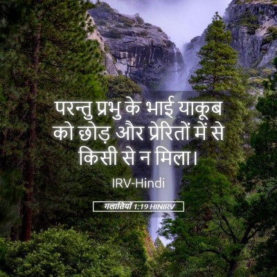 Picture 05 - गलातियों 1:19 HINIRV - परन्तु प्रभु के - Bible Verse Picture