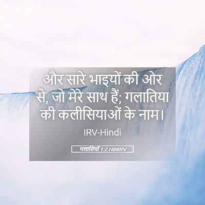 Picture 05 - गलातियों 1:2 HINIRV - और सारे भाइयों की - Bible Verse Picture