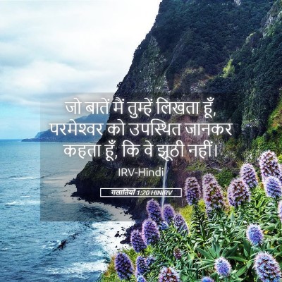 Picture 05 - गलातियों 1:20 HINIRV - जो बातें मैं - Bible Verse Picture
