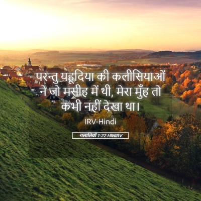 Picture 05 - गलातियों 1:22 HINIRV - परन्तु यहूदिया की - Bible Verse Picture