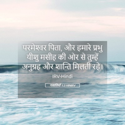 Picture 05 - गलातियों 1:3 HINIRV - परमेश्‍वर पिता, और - Bible Verse Picture