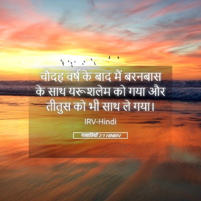 Picture 05 - गलातियों 2:1 HINIRV - चौदह वर्ष के बाद - Bible Verse Picture
