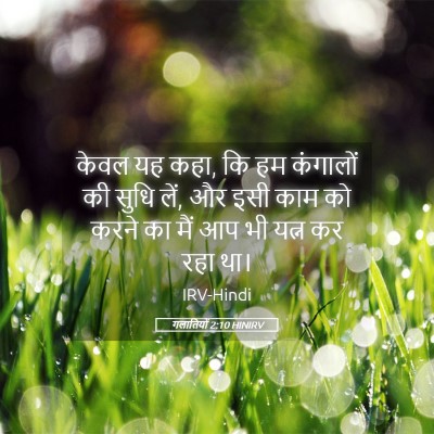 Picture 05 - गलातियों 2:10 HINIRV - केवल यह कहा, कि हम - Bible Verse Picture