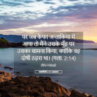 Picture 05 - गलातियों 2:11 HINIRV - पर जब कैफा - Bible Verse Picture
