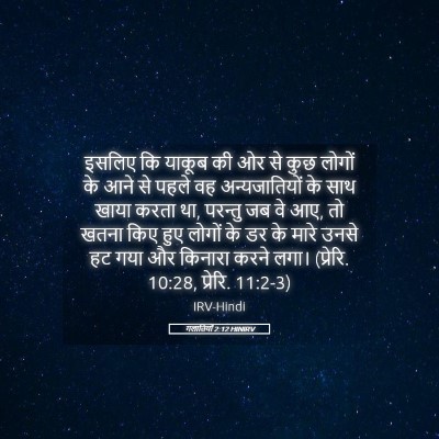 Picture 05 - गलातियों 2:12 HINIRV - इसलिए कि याकूब की - Bible Verse Picture