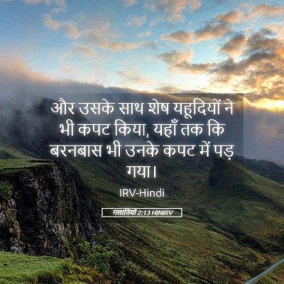 Picture 05 - गलातियों 2:13 HINIRV - और उसके साथ शेष - Bible Verse Picture