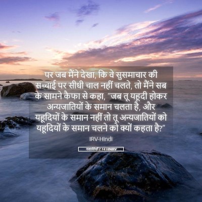 Picture 05 - गलातियों 2:14 HINIRV - पर जब मैंने देखा, - Bible Verse Picture