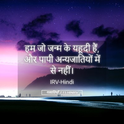 Picture 05 - गलातियों 2:15 HINIRV - हम जो जन्म के यहूदी - Bible Verse Picture