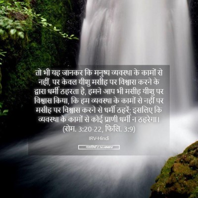 Picture 05 - गलातियों 2:16 HINIRV - तो भी यह जानकर कि - Bible Verse Picture