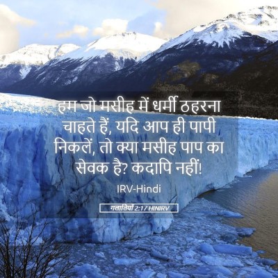 Picture 05 - गलातियों 2:17 HINIRV - हम जो मसीह में - Bible Verse Picture