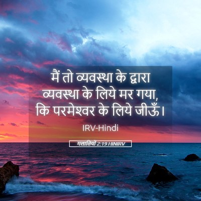 Picture 05 - गलातियों 2:19 HINIRV - मैं तो व्यवस्था के - Bible Verse Picture