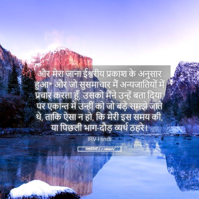 Picture 05 - गलातियों 2:2 HINIRV - और मेरा जाना - Bible Verse Picture
