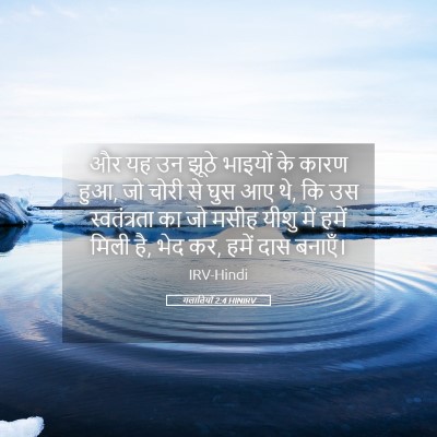 Picture 05 - गलातियों 2:4 HINIRV - और यह उन झूठे - Bible Verse Picture