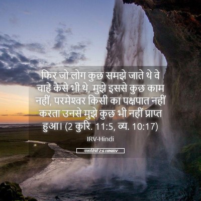Picture 05 - गलातियों 2:6 HINIRV - फिर जो लोग कुछ समझे - Bible Verse Picture