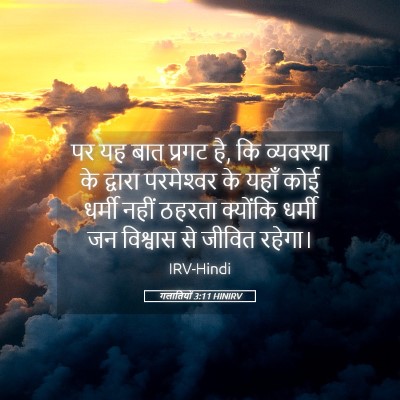 Picture 05 - गलातियों 3:11 HINIRV - पर यह बात प्रगट है, - Bible Verse Picture