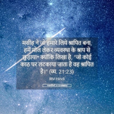 Picture 05 - गलातियों 3:13 HINIRV - मसीह ने जो हमारे - Bible Verse Picture
