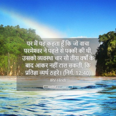 Picture 05 - गलातियों 3:17 HINIRV - पर मैं यह कहता हूँ - Bible Verse Picture