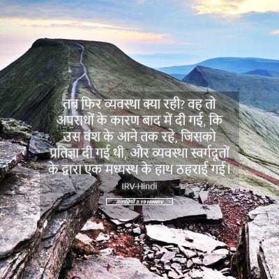 Picture 05 - गलातियों 3:19 HINIRV - तब फिर व्यवस्था - Bible Verse Picture