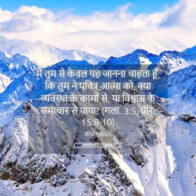 Picture 05 - गलातियों 3:2 HINIRV - मैं तुम से केवल यह - Bible Verse Picture