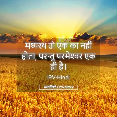 Picture 05 - गलातियों 3:20 HINIRV - मध्यस्थ तो एक का - Bible Verse Picture