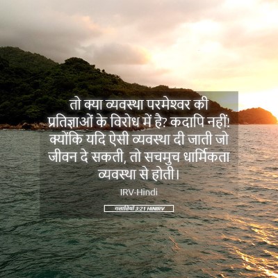 Picture 05 - गलातियों 3:21 HINIRV - तो क्या व्यवस्था - Bible Verse Picture