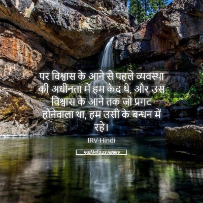 Picture 05 - गलातियों 3:23 HINIRV - पर विश्वास के आने - Bible Verse Picture