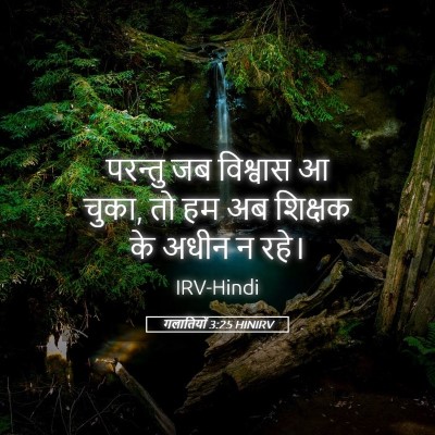 Picture 05 - गलातियों 3:25 HINIRV - परन्तु जब विश्वास - Bible Verse Picture