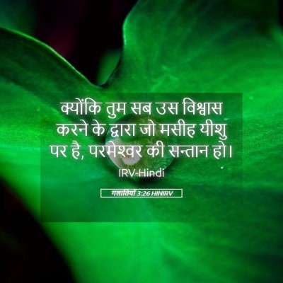 Picture 05 - गलातियों 3:26 HINIRV - क्योंकि तुम सब उस - Bible Verse Picture
