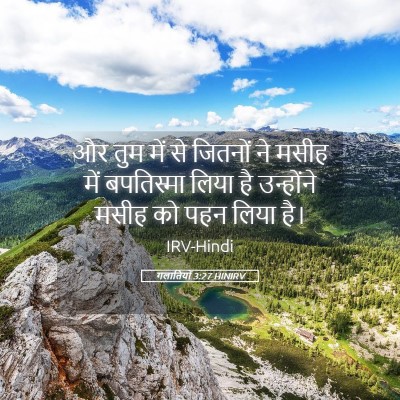 Picture 05 - गलातियों 3:27 HINIRV - और तुम में से - Bible Verse Picture