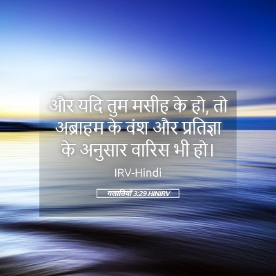 Picture 05 - गलातियों 3:29 HINIRV - और यदि तुम मसीह के - Bible Verse Picture