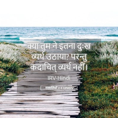 Picture 05 - गलातियों 3:4 HINIRV - क्या तुम ने इतना - Bible Verse Picture