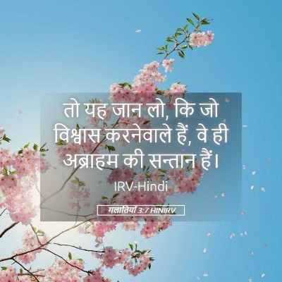 Picture 05 - गलातियों 3:7 HINIRV - तो यह जान लो, कि जो - Bible Verse Picture