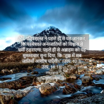 Picture 05 - गलातियों 3:8 HINIRV - और पवित्रशास्त्र - Bible Verse Picture