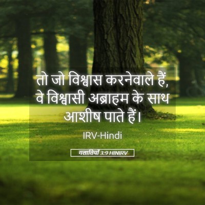 Picture 05 - गलातियों 3:9 HINIRV - तो जो विश्वास - Bible Verse Picture