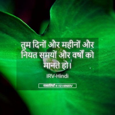 Picture 05 - गलातियों 4:10 HINIRV - तुम दिनों और - Bible Verse Picture