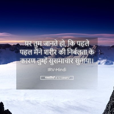 Picture 05 - गलातियों 4:13 HINIRV - पर तुम जानते हो, कि - Bible Verse Picture