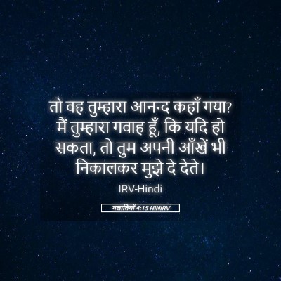 Picture 05 - गलातियों 4:15 HINIRV - तो वह तुम्हारा - Bible Verse Picture