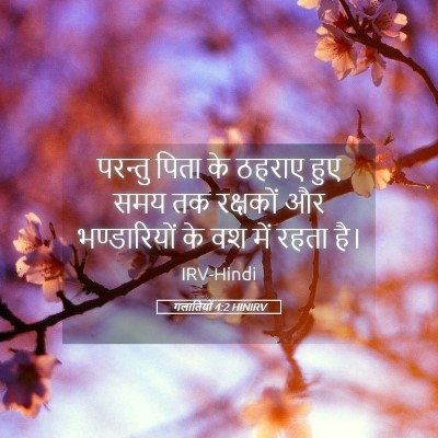 Picture 05 - गलातियों 4:2 HINIRV - परन्तु पिता के - Bible Verse Picture